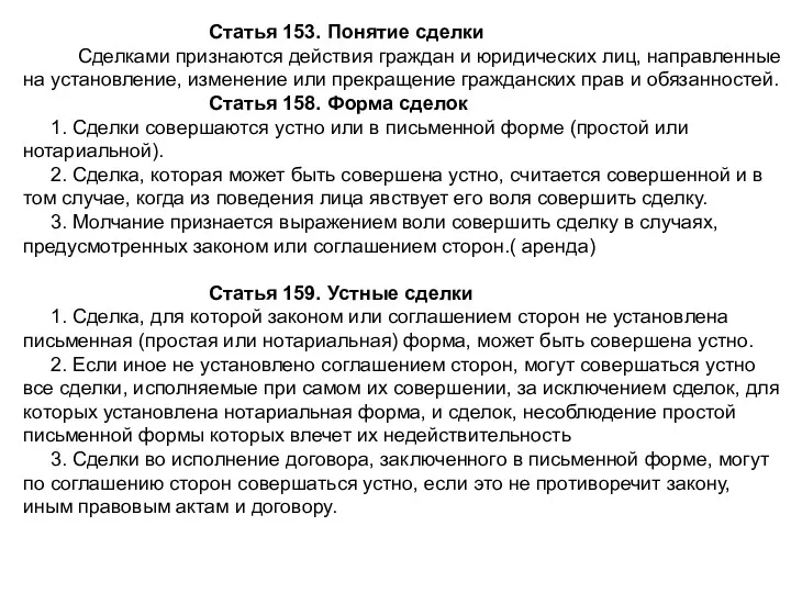 Статья 153. Понятие сделки Сделками признаются действия граждан и юридических