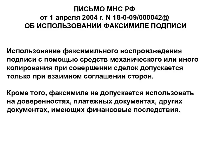 ПИСЬМО МНС РФ от 1 апреля 2004 г. N 18-0-09/000042@