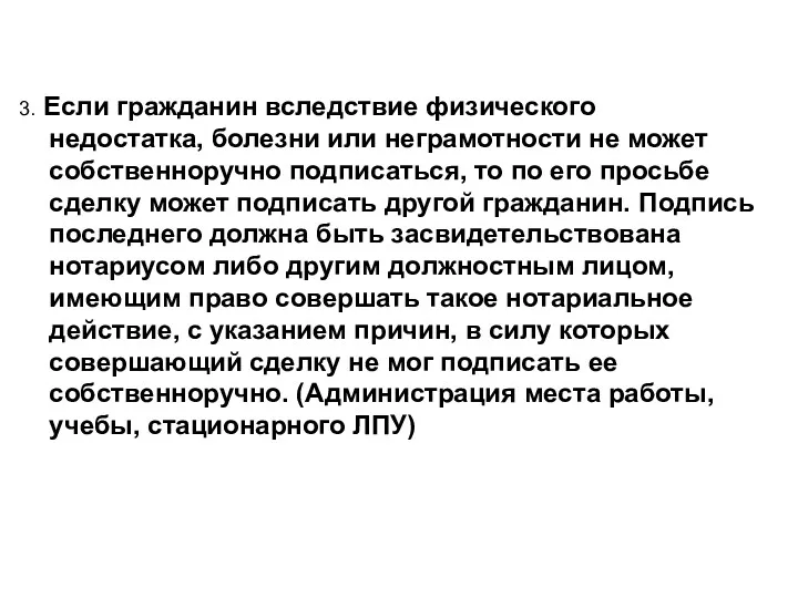 3. Если гражданин вследствие физического недостатка, болезни или неграмотности не