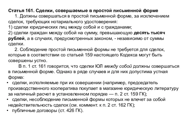 Статья 161. Сделки, совершаемые в простой письменной форме 1. Должны