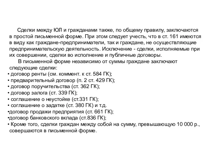 Сделки между ЮЛ и гражданами также, по общему правилу, заключаются