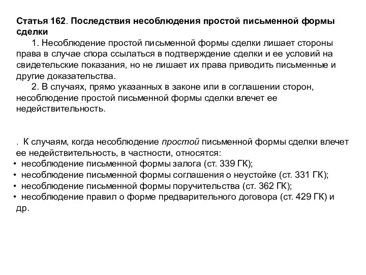 Статья 162. Последствия несоблюдения простой письменной формы сделки 1. Несоблюдение