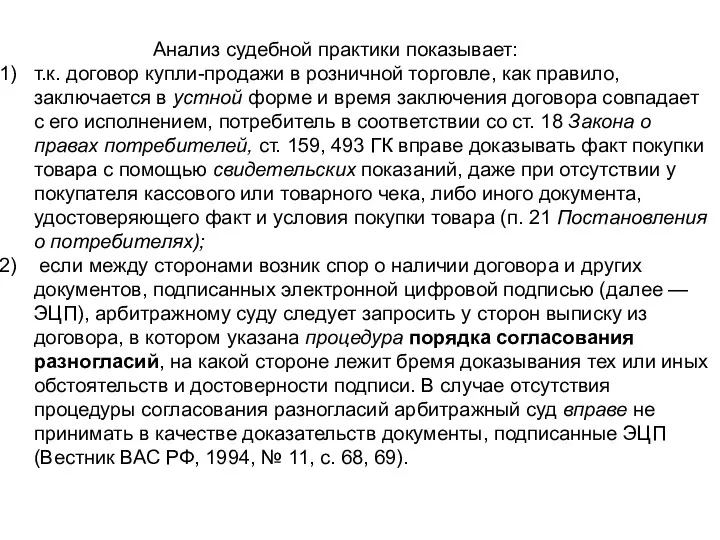 Анализ судебной практики показывает: т.к. договор купли-продажи в розничной торговле,