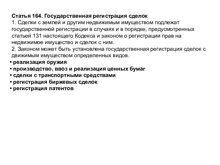 Статья 164. Государственная регистрация сделок 1. Сделки с землей и