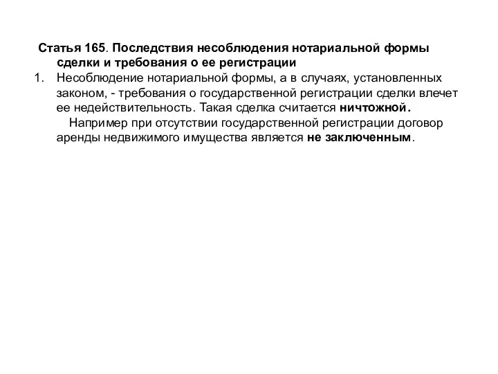 Статья 165. Последствия несоблюдения нотариальной формы сделки и требования о