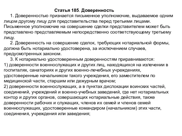 Статья 185. Доверенность 1. Доверенностью признается письменное уполномочие, выдаваемое одним