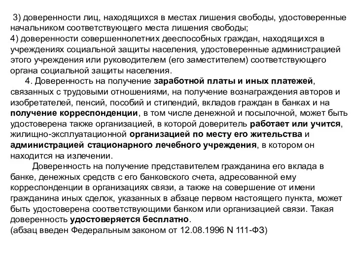 3) доверенности лиц, находящихся в местах лишения свободы, удостоверенные начальником