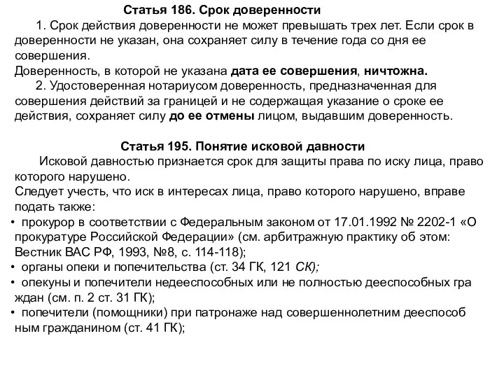 Статья 186. Срок доверенности 1. Срок действия доверенности не может