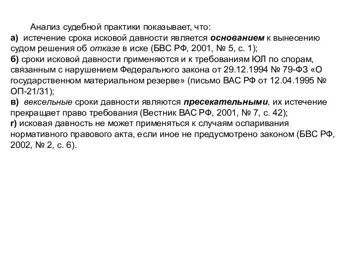 Анализ судебной практики показывает, что: а) истечение срока исковой давности