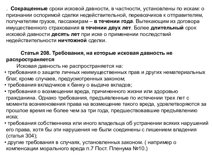 . Сокращенные сроки исковой давности, в частности, установлены по искам: