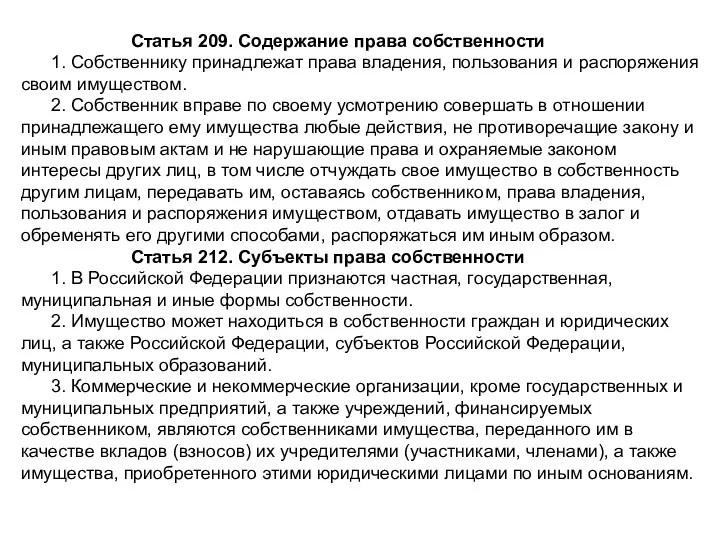 Статья 209. Содержание права собственности 1. Собственнику принадлежат права владения,