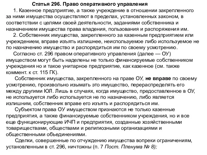 Статья 296. Право оперативного управления 1. Казенное предприятие, а также