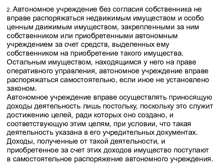 2. Автономное учреждение без согласия собственника не вправе распоряжаться недвижимым