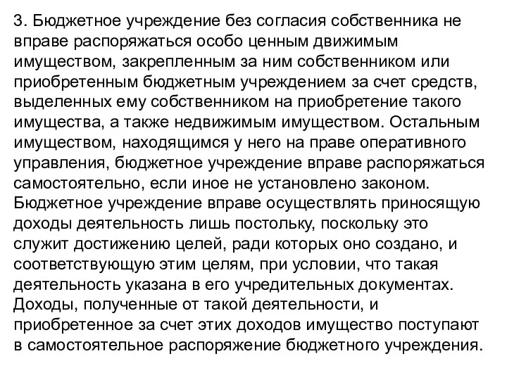 3. Бюджетное учреждение без согласия собственника не вправе распоряжаться особо