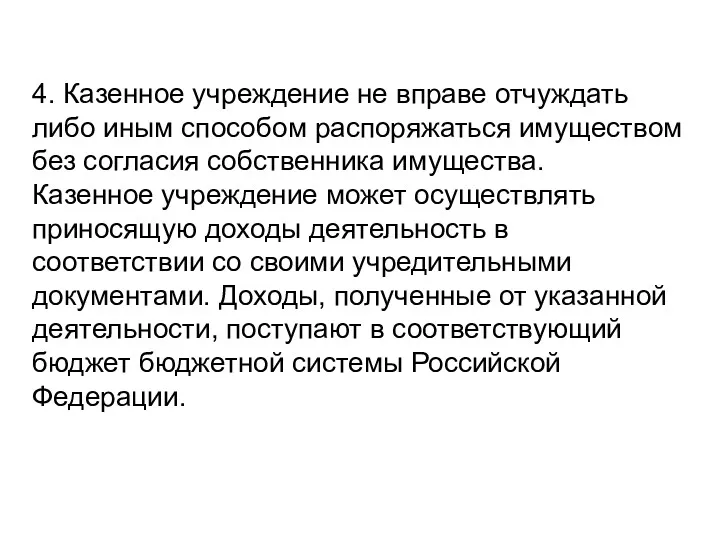 4. Казенное учреждение не вправе отчуждать либо иным способом распоряжаться