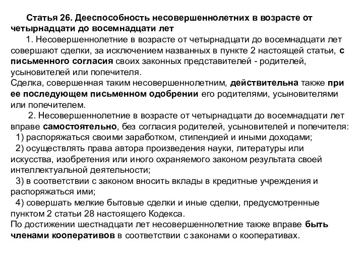 Статья 26. Дееспособность несовершеннолетних в возрасте от четырнадцати до восемнадцати