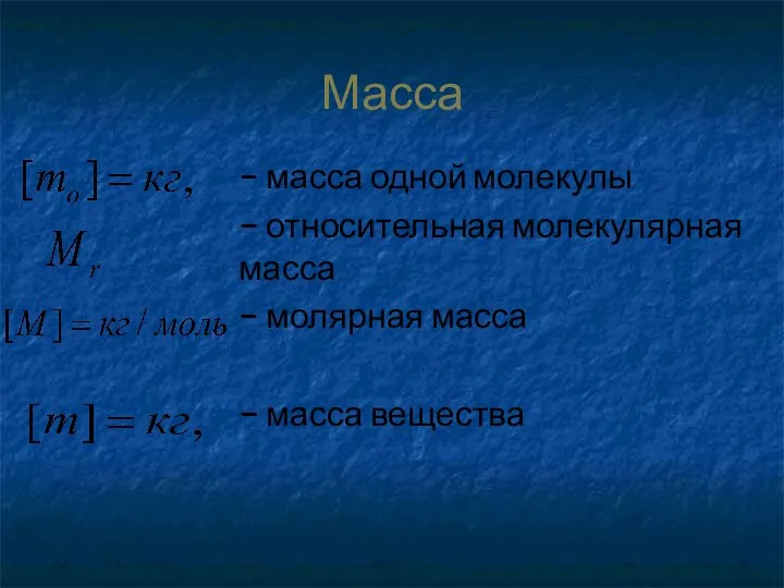 Масса - масса одной молекулы - относительная молекулярная масса - молярная масса - масса вещества