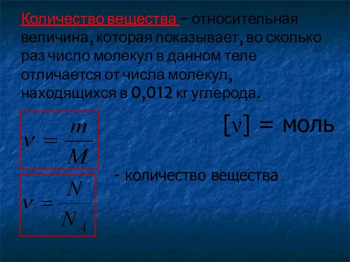 Количество вещества - относительная величина, которая показывает, во сколько раз