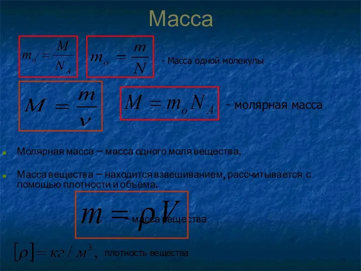 Молярная масса – масса одного моля вещества. Масса вещества –