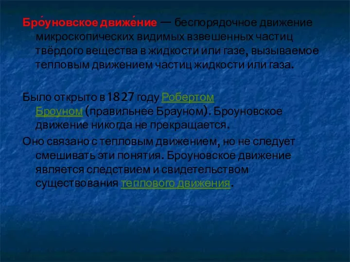 Бро́уновское движе́ние — беспорядочное движение микроскопических видимых взвешенных частиц твёрдого