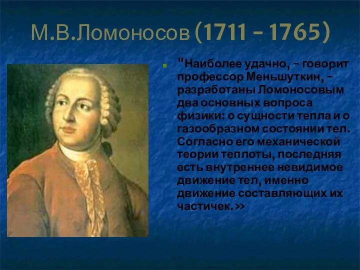 М.В.Ломоносов (1711 - 1765) "Наиболее удачно, - говорит профессор Меньшуткин,