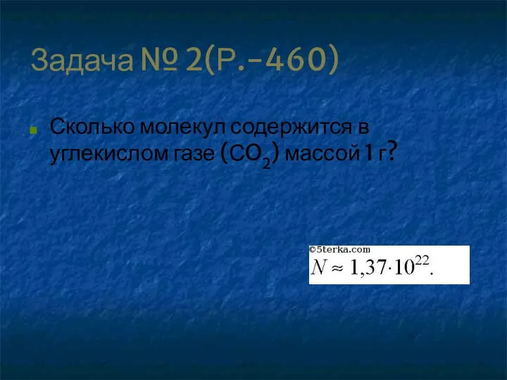 Задача № 2(Р.-460) Сколько молекул содержится в углекислом газе (СO2) массой 1 г?