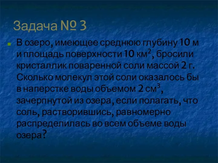 Задача № 3 В озеро, имеющее среднюю глубину 10 м