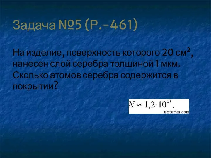 Задача №5 (Р.-461) На изделие, поверхность которого 20 см2, нанесен