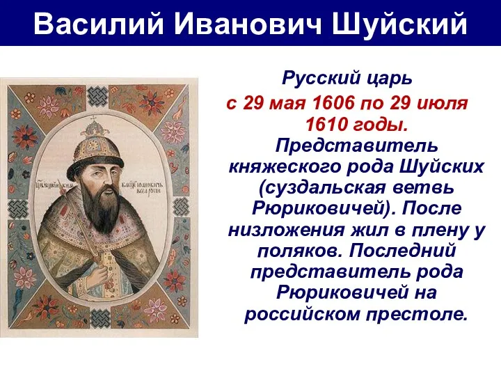 Василий Иванович Шуйский Русский царь c 29 мая 1606 по 29 июля 1610