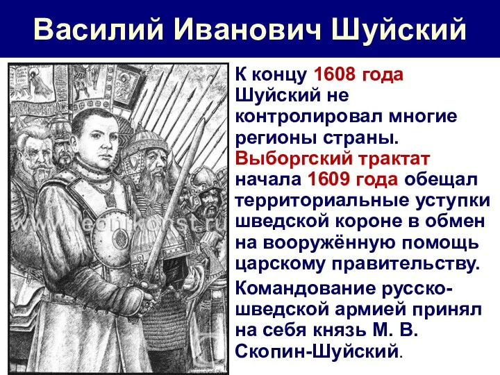 Василий Иванович Шуйский К концу 1608 года Шуйский не контролировал многие регионы страны.