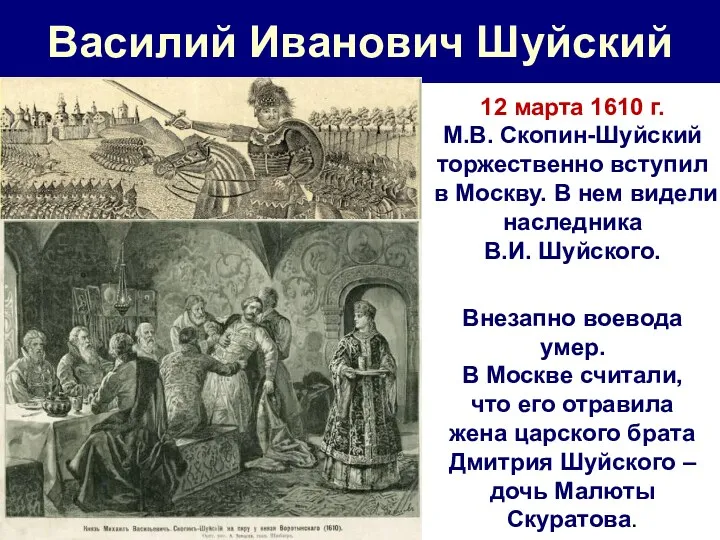 Василий Иванович Шуйский 12 марта 1610 г. М.В. Скопин-Шуйский торжественно вступил в Москву.