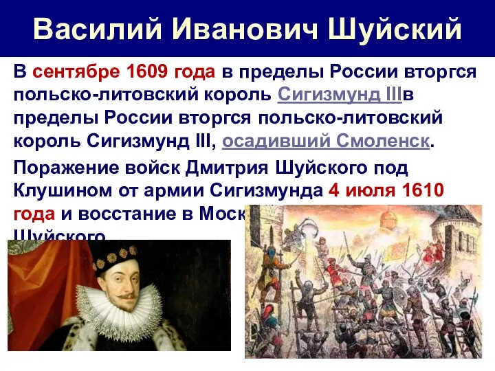 Василий Иванович Шуйский В сентябре 1609 года в пределы России