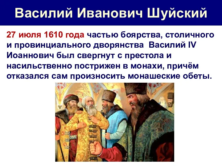 Василий Иванович Шуйский 27 июля 1610 года частью боярства, столичного и провинциального дворянства