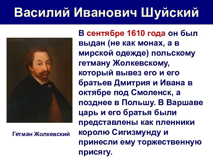 Василий Иванович Шуйский В сентябре 1610 года он был выдан (не как монах,