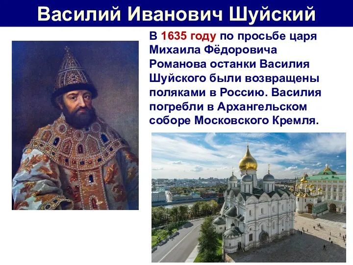 Василий Иванович Шуйский В 1635 году по просьбе царя Михаила Фёдоровича Романова останки