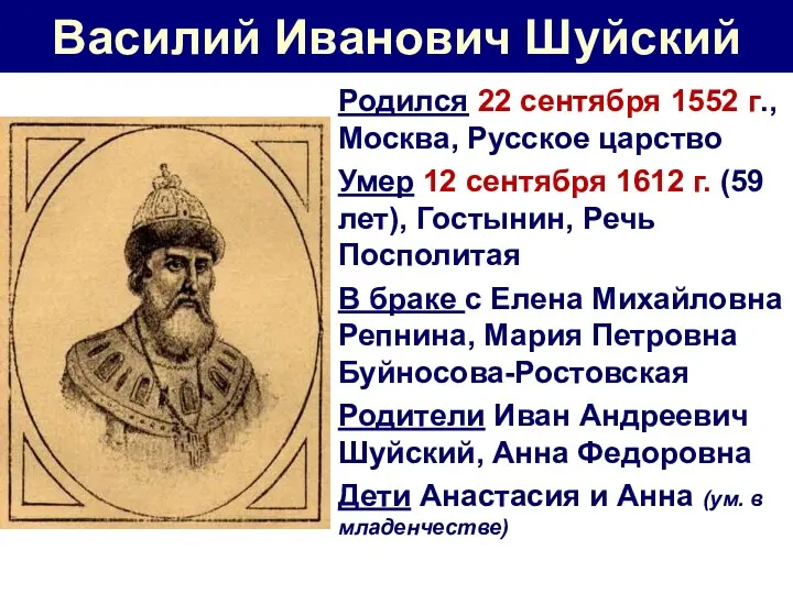 Василий Иванович Шуйский Родился 22 сентября 1552 г., Москва, Русское царство Умер 12