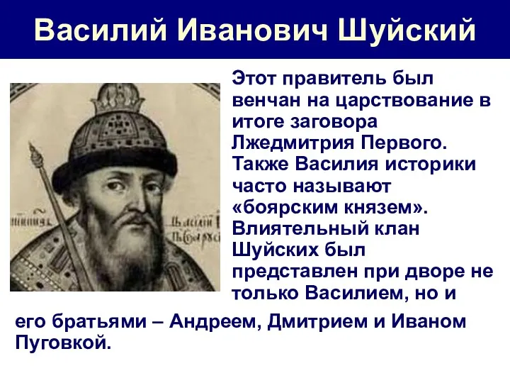 Василий Иванович Шуйский Этот правитель был венчан на царствование в итоге заговора Лжедмитрия