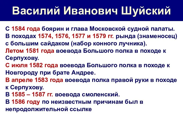 Василий Иванович Шуйский С 1584 года боярин и глава Московской судной палаты. В