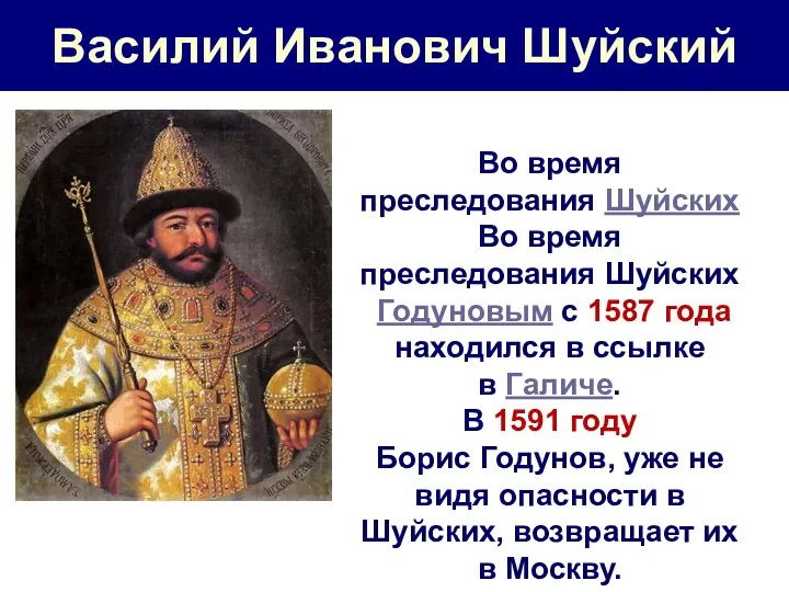 Василий Иванович Шуйский Во время преследования ШуйскихВо время преследования Шуйских Годуновым с 1587