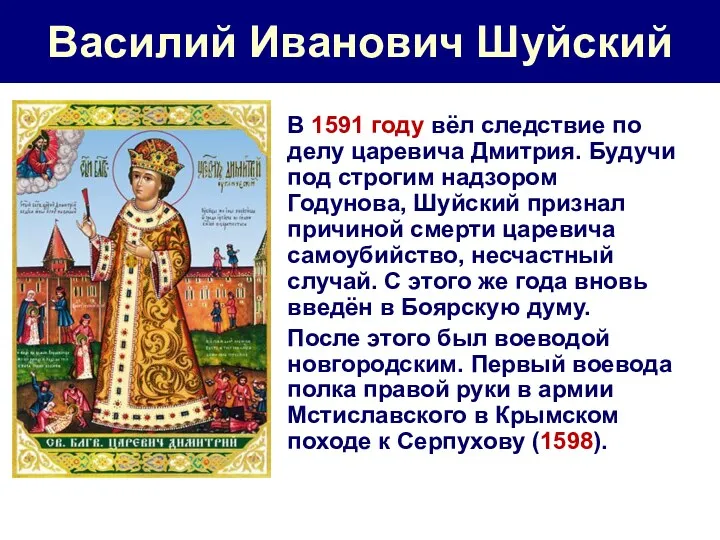 Василий Иванович Шуйский В 1591 году вёл следствие по делу царевича Дмитрия. Будучи