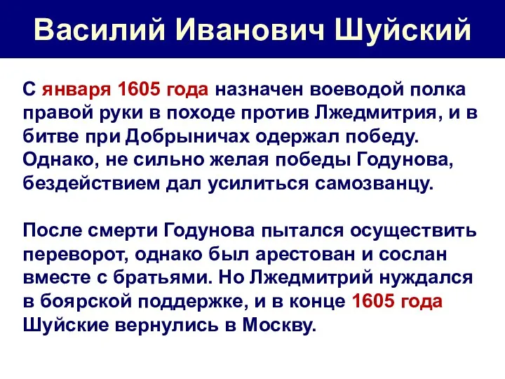 Василий Иванович Шуйский С января 1605 года назначен воеводой полка