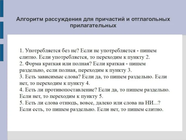 Алгоритм рассуждения для причастий и отглагольных прилагательных