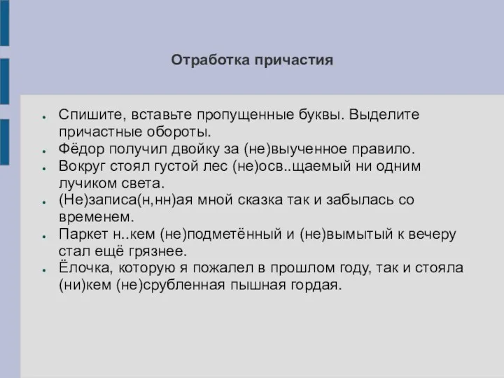 Отработка причастия Спишите, вставьте пропущенные буквы. Выделите причастные обороты. Фёдор