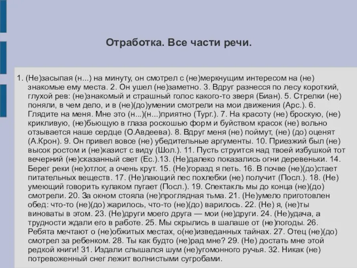 Отработка. Все части речи. 1. (Не)засыпая (н...) на минуту, он