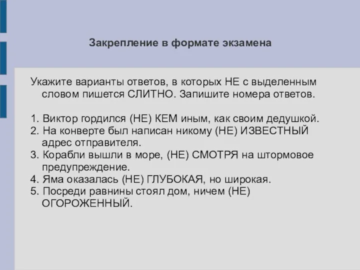 Закрепление в формате экзамена Укажите варианты ответов, в которых НЕ