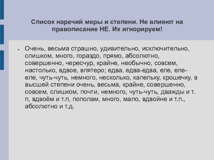 Список наречий меры и степени. Не влияют на правописание НЕ.