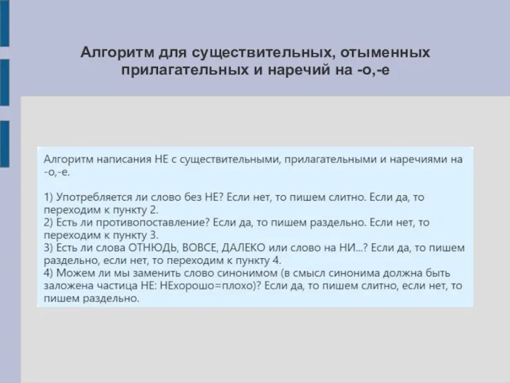 Алгоритм для существительных, отыменных прилагательных и наречий на -о,-е