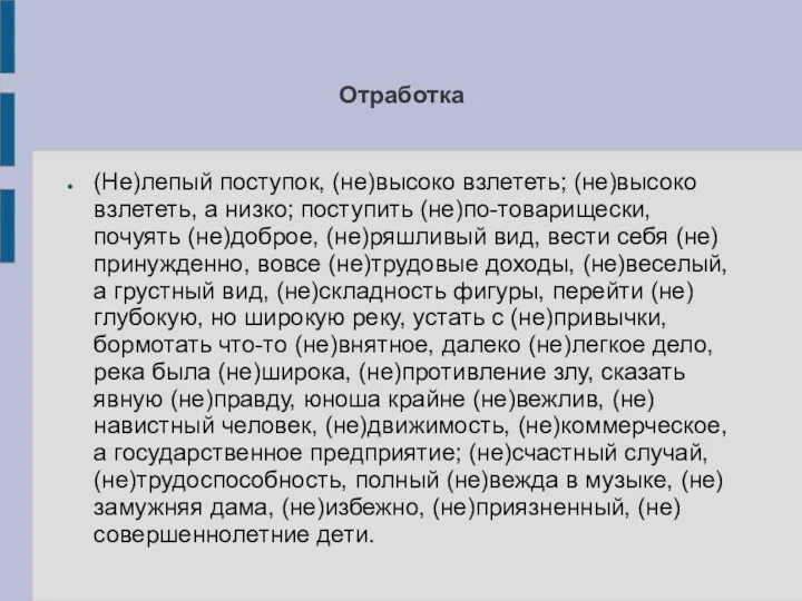 Отработка (Не)лепый поступок, (не)высоко взлететь; (не)высоко взлететь, а низко; поступить