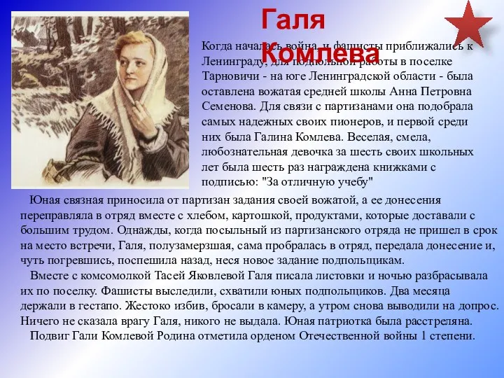 Юная связная приносила от партизан задания своей вожатой, а ее