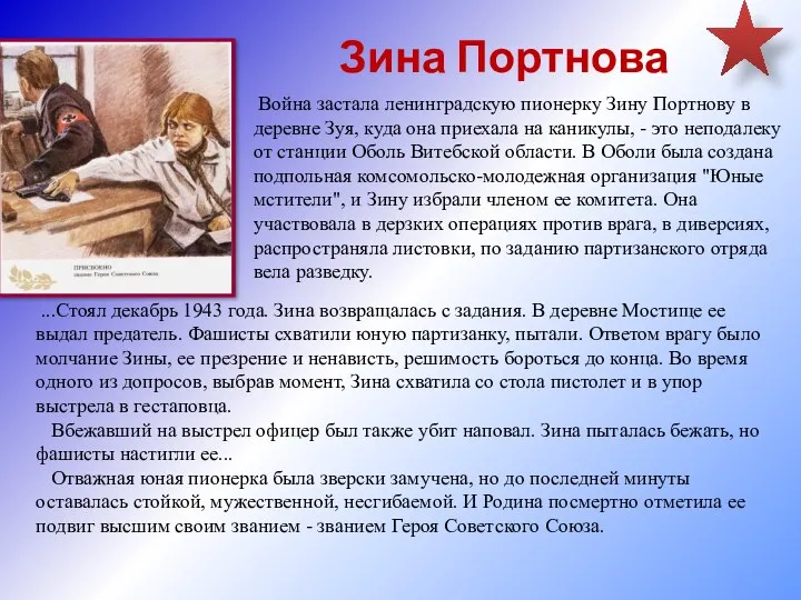 Зина Портнова Война застала ленинградскую пионерку Зину Портнову в деревне